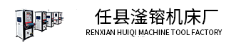 任县滏镕机床厂